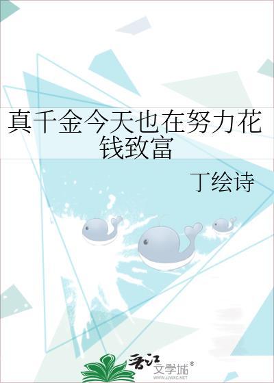真千金今天也在努力花钱致富