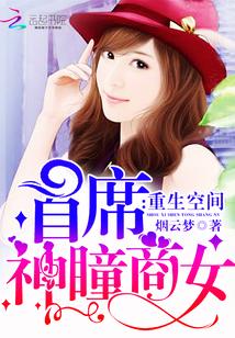 重生空间:首席神瞳商女