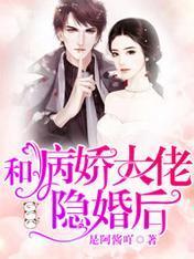 和病娇大佬隐婚后