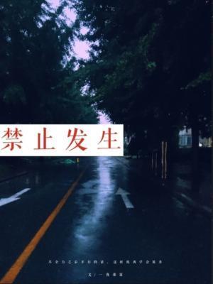 禁止发生