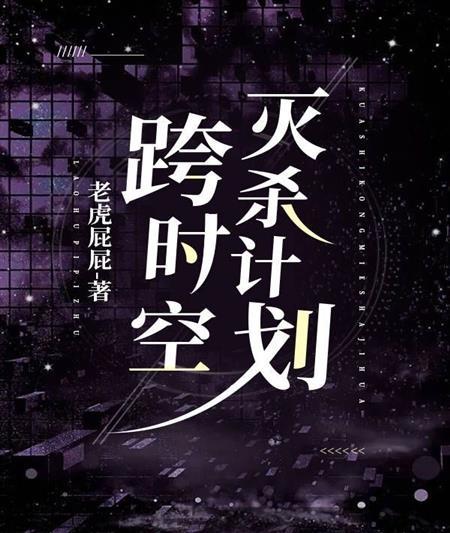 跨时空灭杀计划