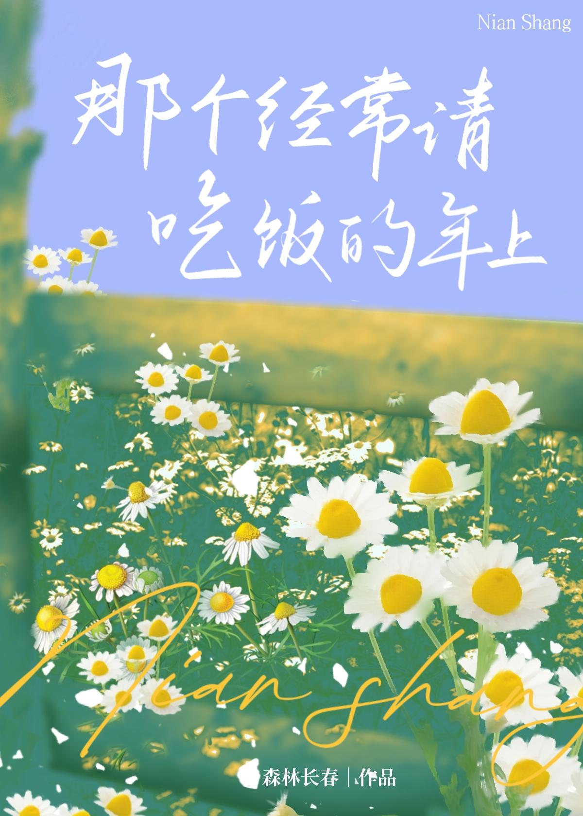 那个经常请吃饭的年上