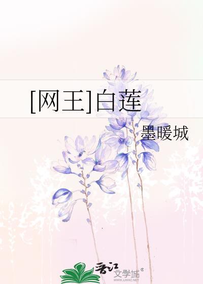 [网王]白莲