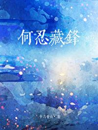 何忍藏锋