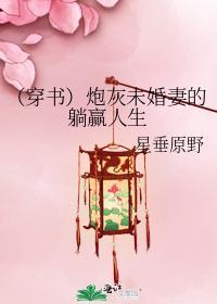 (穿书)炮灰未婚妻的躺赢人生
