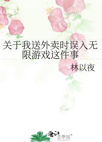 关于我送外卖时误入无限游戏这件事