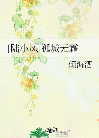 [陆小凤]孤城无霜