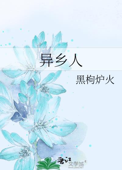 异乡人