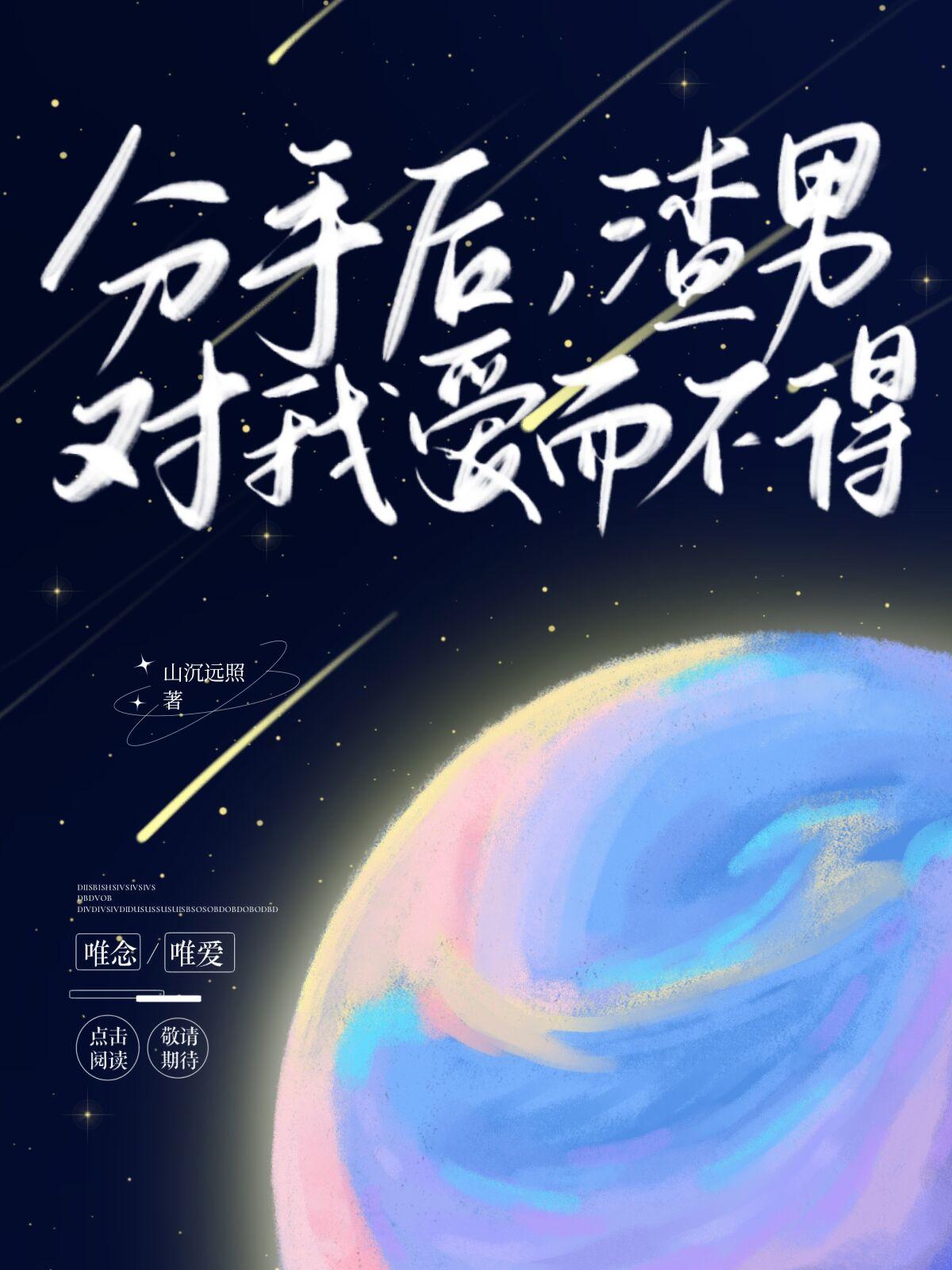 分手后,渣男对我爱而不得