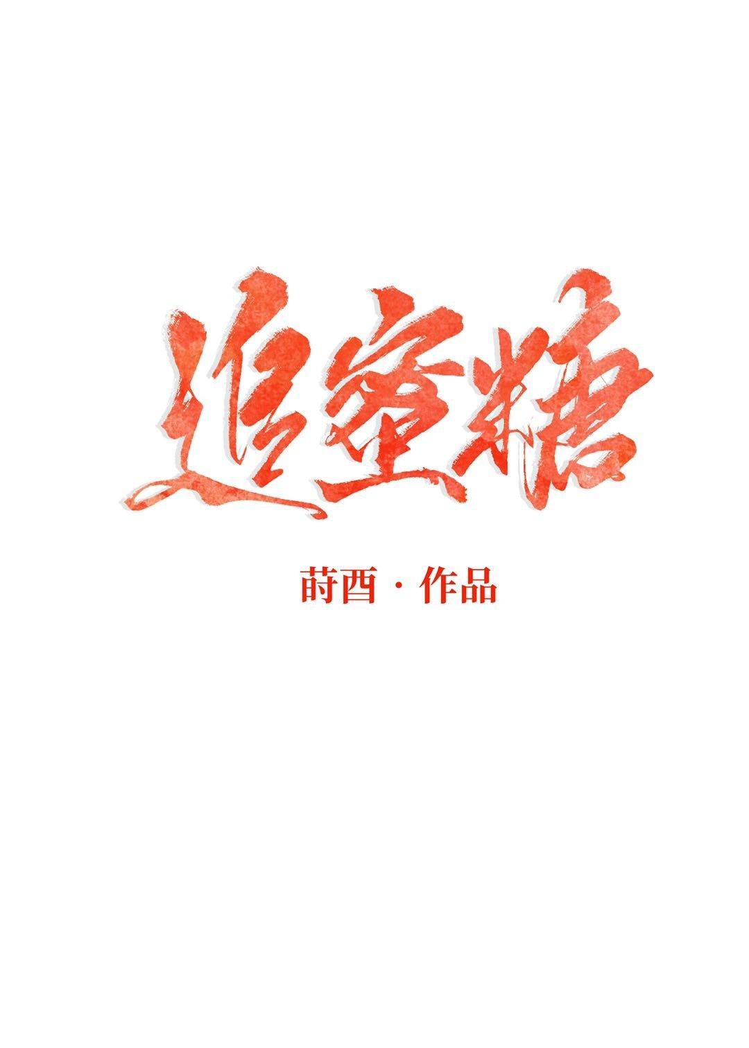 追蜜糖