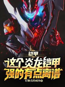 铠甲:这个炎龙铠甲强得有点离谱