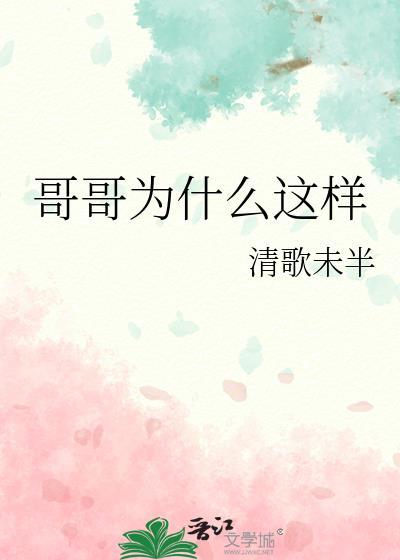 哥哥为什么这样