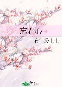 忘君心