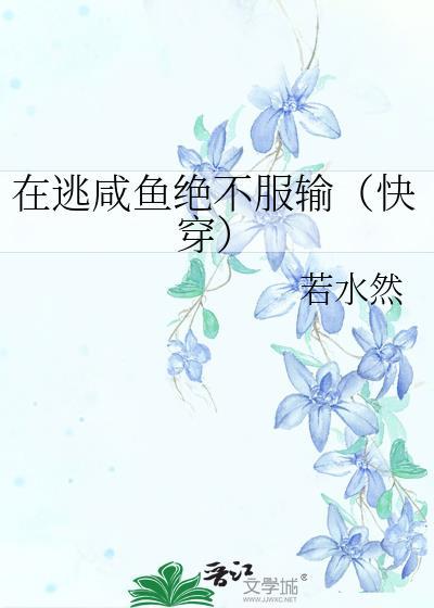 在逃咸鱼绝不服输（快穿）