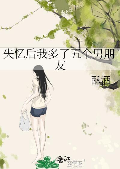 失忆后我多了五个男朋友