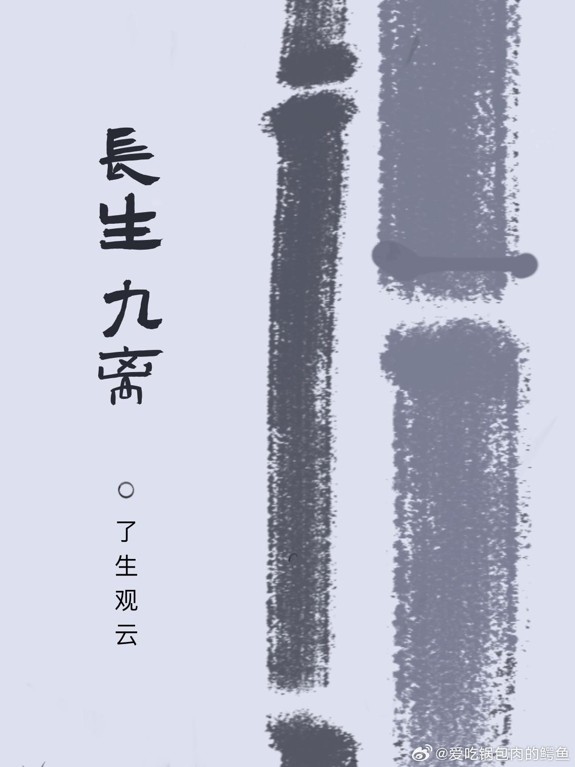 长生九离
