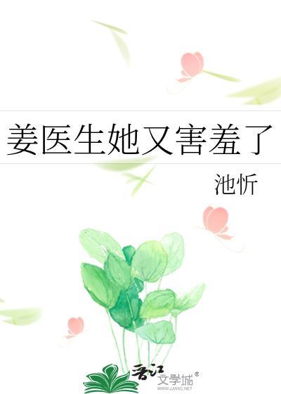 姜医生她又害羞了