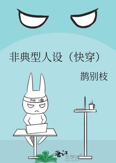 非典型人设(快穿)
