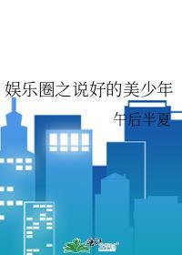 娱乐圈之说好的美少年