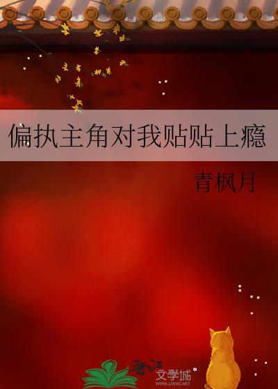 偏执主角对我贴贴上瘾