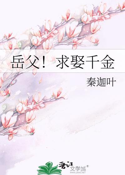 岳父！求娶千金