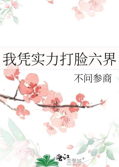 我凭实力打脸六界