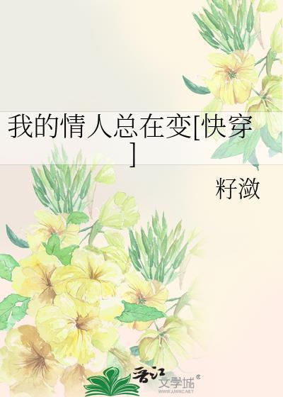 我的情人总在变[快穿]