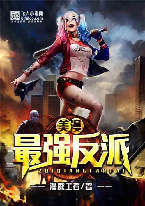 美漫:最强反派