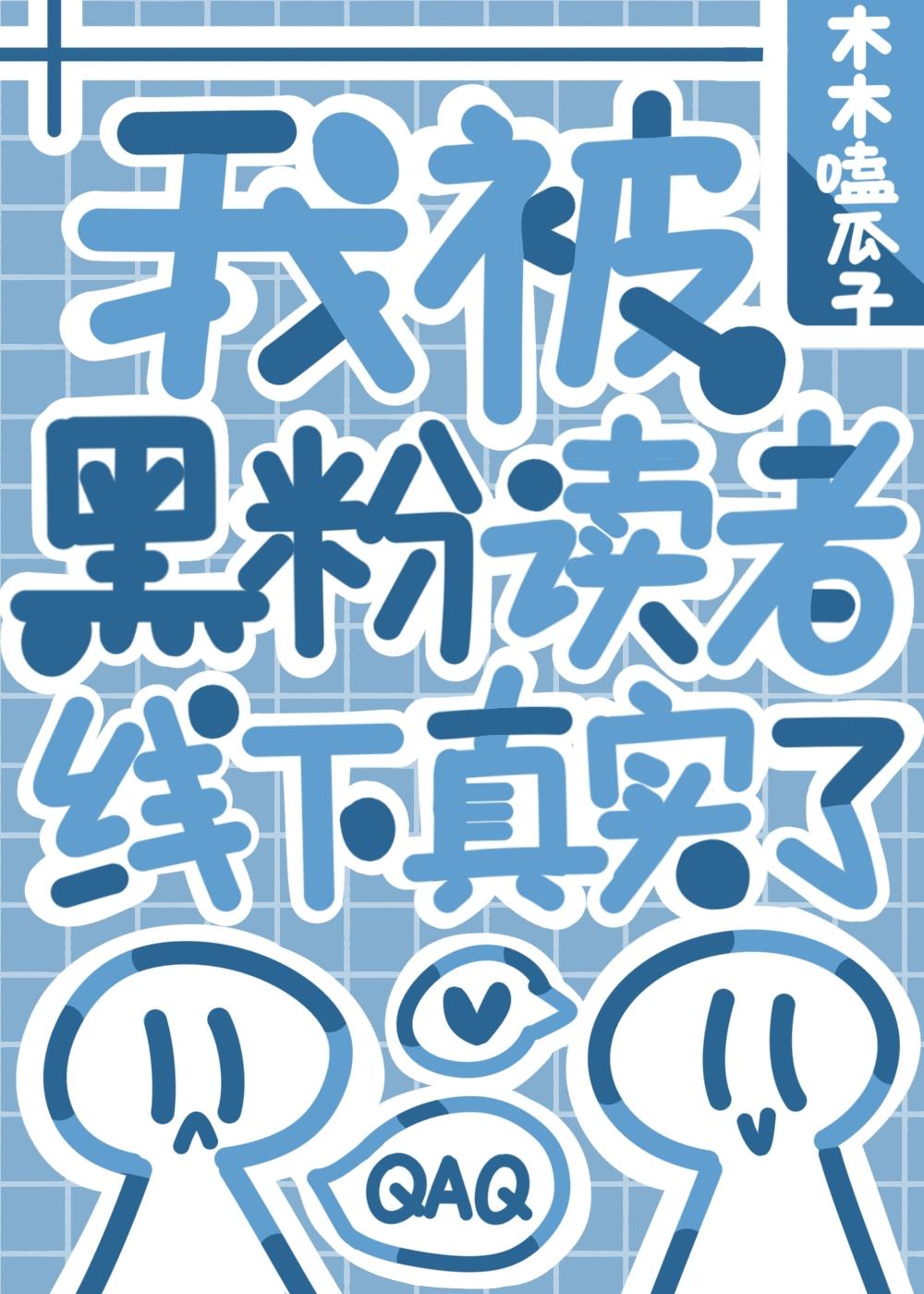 我靠写狗血文攻略了魔尊