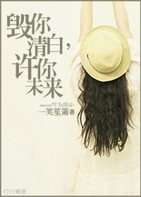 毁你清白，许你未来