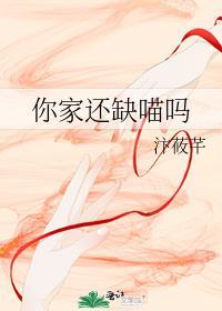 你家还缺喵吗