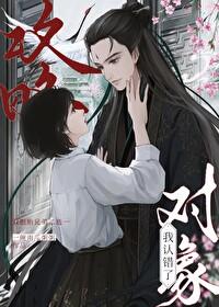 我认错了攻略对象