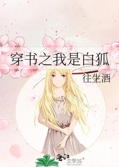 穿书之我是白狐
