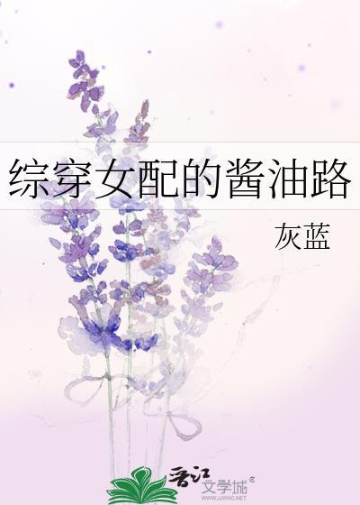 综穿女配的酱油路