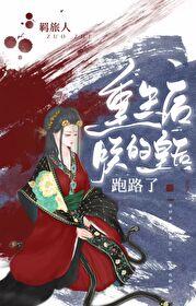 重生后,朕的皇后跑路了
