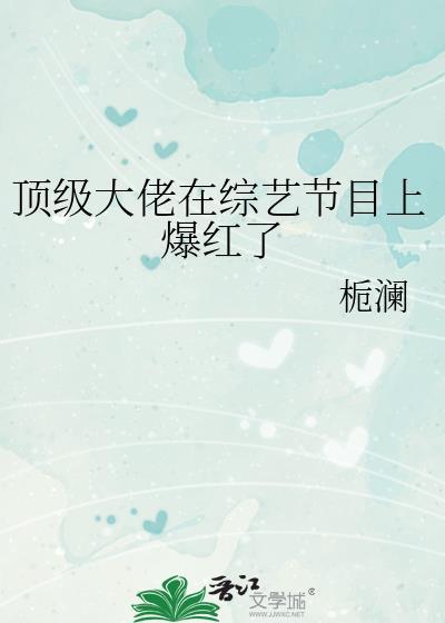 顶级大佬在综艺节目上爆红了