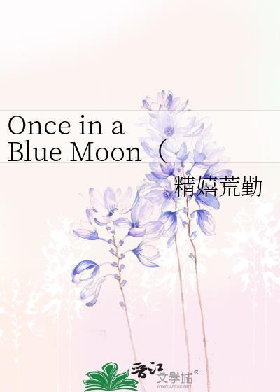Once in a Blue Moon(SD灌高同人)