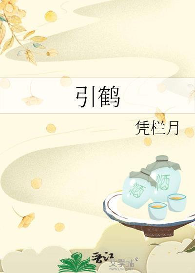 引鹤