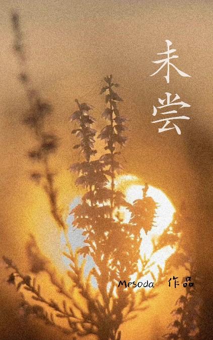 未尝