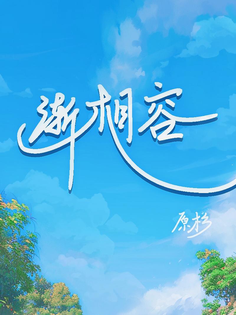 渐相容