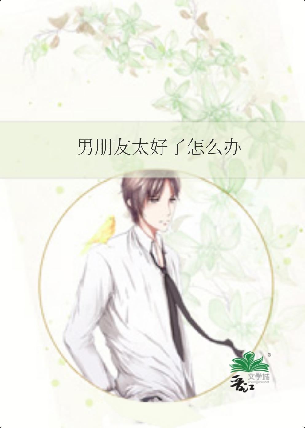 男朋友太好了怎么办