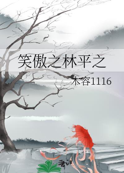 笑傲之林平之