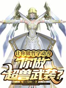 让你做哲学动漫,你做超兽武装?