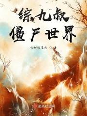 僵尸世界:我成了九叔