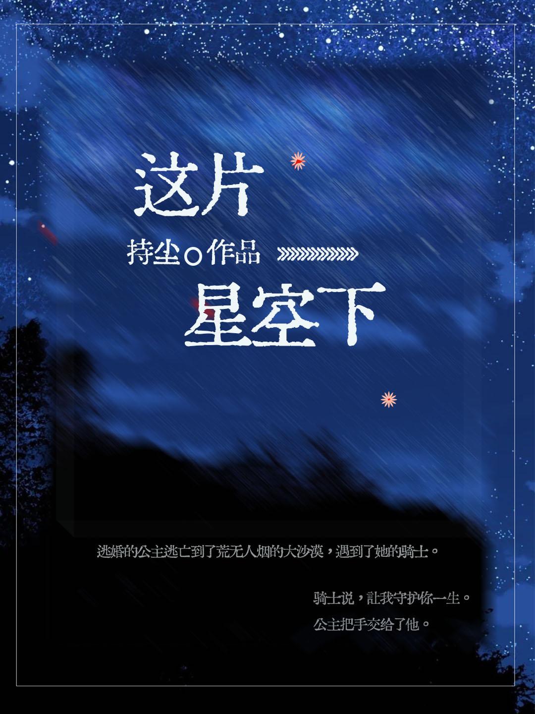 这片星空下