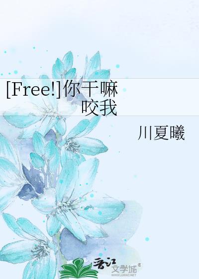 [Free!]你干嘛咬我