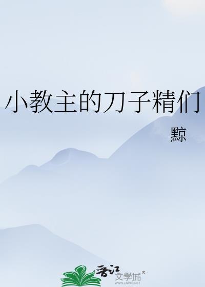 小教主的刀子精们