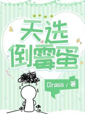 天选倒霉蛋