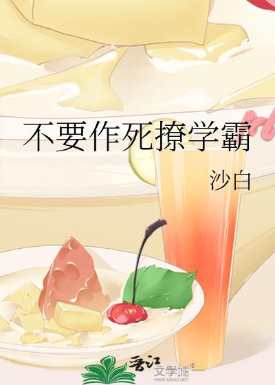 不要作死撩学霸