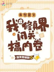末世重生:我在修真界闭关搞内卷